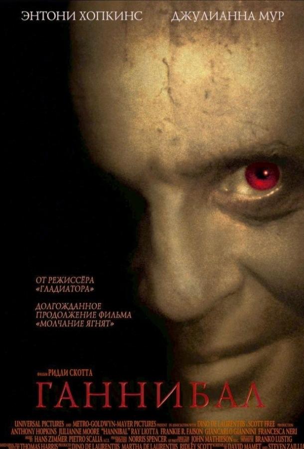 Фильм Ганнибал 2001 года смотреть онлайн с Гари Олдманом и Рэйем Лиоттой